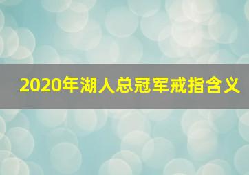 2020年湖人总冠军戒指含义