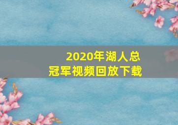 2020年湖人总冠军视频回放下载