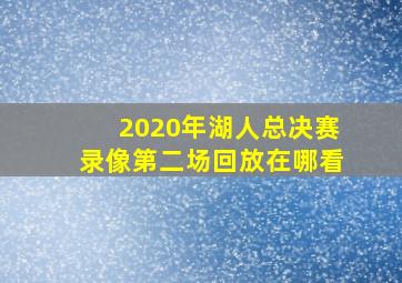 2020年湖人总决赛录像第二场回放在哪看