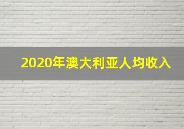 2020年澳大利亚人均收入