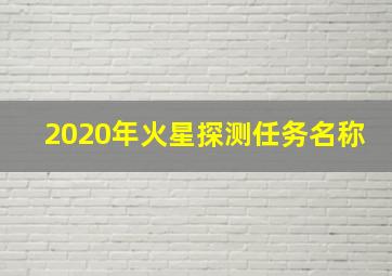 2020年火星探测任务名称