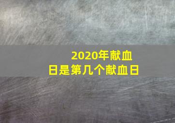 2020年献血日是第几个献血日