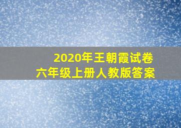 2020年王朝霞试卷六年级上册人教版答案