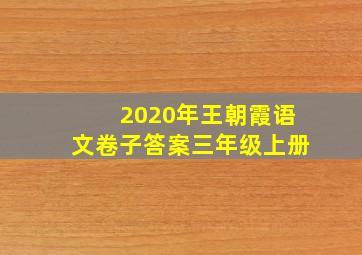 2020年王朝霞语文卷子答案三年级上册