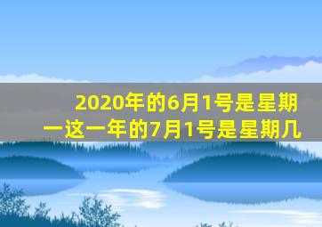 2020年的6月1号是星期一这一年的7月1号是星期几