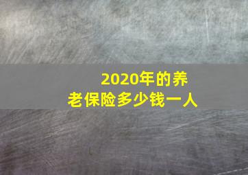 2020年的养老保险多少钱一人