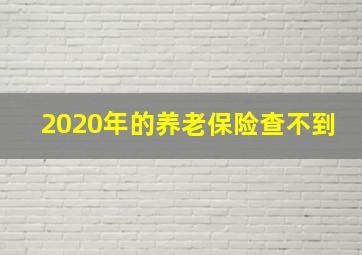 2020年的养老保险查不到