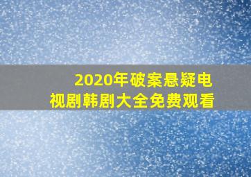 2020年破案悬疑电视剧韩剧大全免费观看