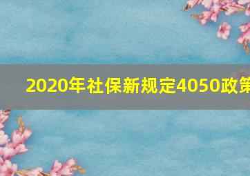 2020年社保新规定4050政策