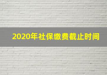 2020年社保缴费截止时间