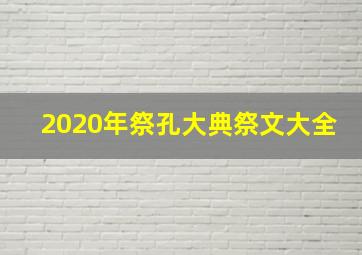 2020年祭孔大典祭文大全