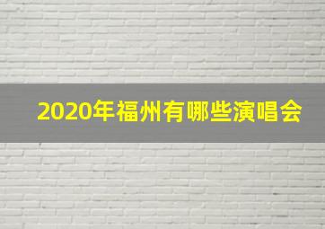 2020年福州有哪些演唱会