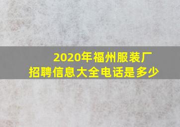 2020年福州服装厂招聘信息大全电话是多少