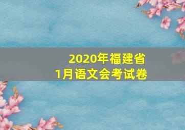 2020年福建省1月语文会考试卷