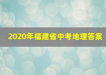 2020年福建省中考地理答案