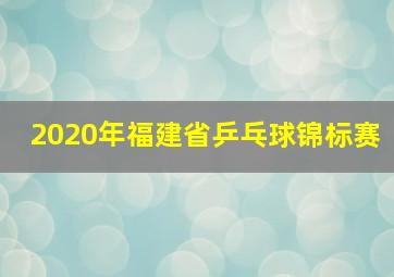 2020年福建省乒乓球锦标赛