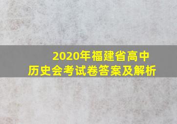 2020年福建省高中历史会考试卷答案及解析