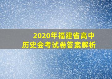 2020年福建省高中历史会考试卷答案解析