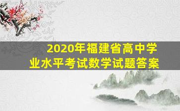 2020年福建省高中学业水平考试数学试题答案