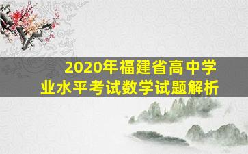 2020年福建省高中学业水平考试数学试题解析