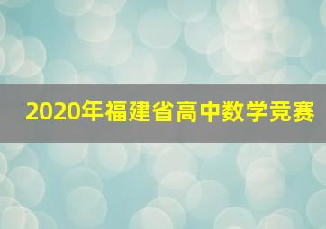 2020年福建省高中数学竞赛