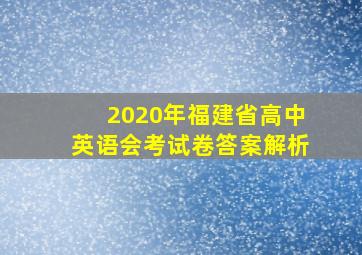 2020年福建省高中英语会考试卷答案解析