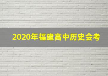 2020年福建高中历史会考