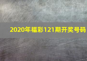 2020年福彩121期开奖号码