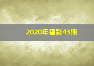 2020年福彩43期