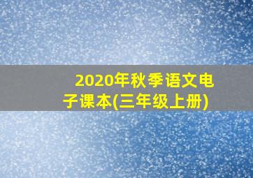 2020年秋季语文电子课本(三年级上册)