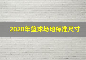 2020年篮球场地标准尺寸