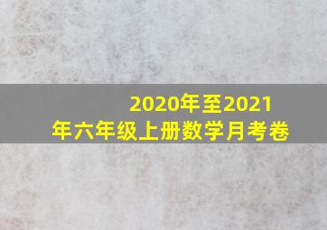 2020年至2021年六年级上册数学月考卷