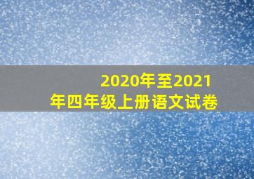 2020年至2021年四年级上册语文试卷