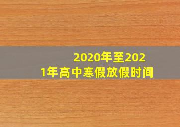 2020年至2021年高中寒假放假时间