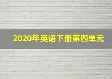 2020年英语下册第四单元