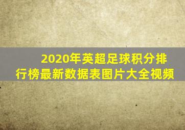 2020年英超足球积分排行榜最新数据表图片大全视频