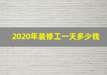 2020年装修工一天多少钱