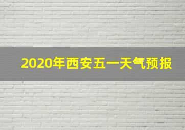 2020年西安五一天气预报