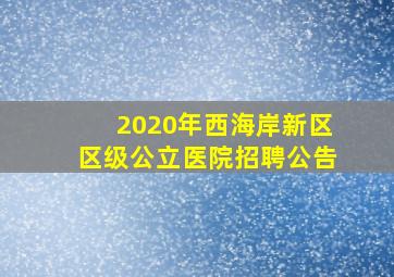 2020年西海岸新区区级公立医院招聘公告