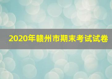 2020年赣州市期末考试试卷