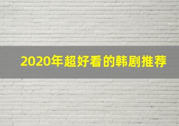 2020年超好看的韩剧推荐