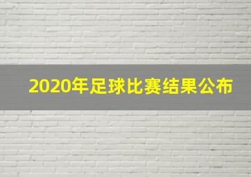 2020年足球比赛结果公布