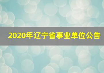 2020年辽宁省事业单位公告