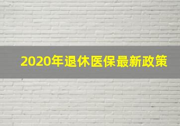 2020年退休医保最新政策