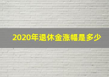 2020年退休金涨幅是多少