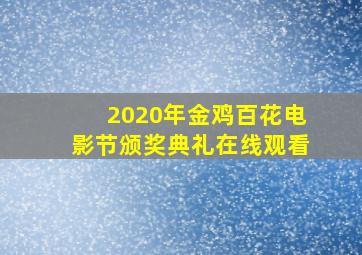 2020年金鸡百花电影节颁奖典礼在线观看