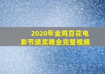 2020年金鸡百花电影节颁奖晚会完整视频