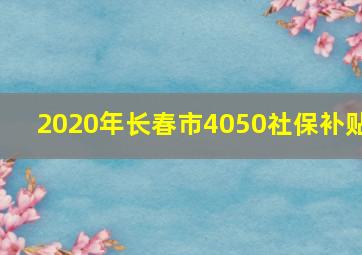 2020年长春市4050社保补贴