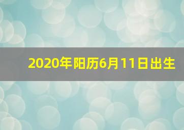 2020年阳历6月11日出生