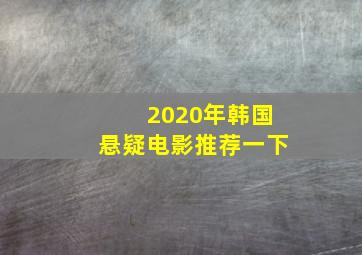 2020年韩国悬疑电影推荐一下